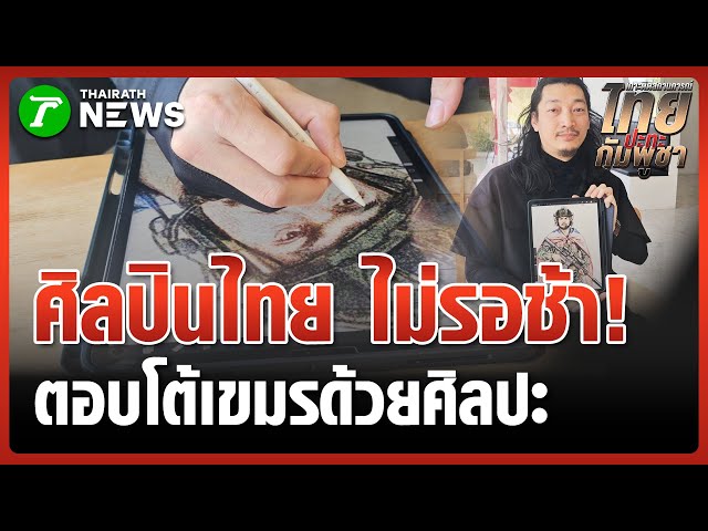 เขมรปั่นข่าวปลอม วาดศิลปะป้ายสี ไทยไม่ยอม วาดตอบโต้แล้ว | 8 ม.ค. 69 | ข่าวเที่ยงไทยรัฐ