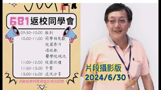 TMU 台北醫學大學  醫學系 681畢業 38 周年 返校 同學會 (下集)