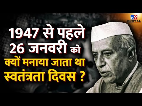 15 August 1947 से पहले 26 January को क्यों मनाया जाता था Independence Day ? ये है दिलचस्प कहानी