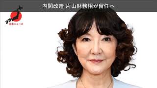 「ニュース」内閣改造 片山財務相が留任へ