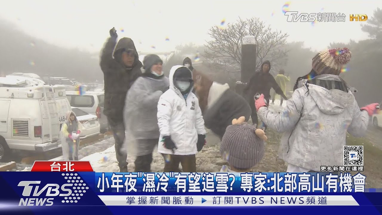今苗栗5.4度!春節前恐迎寒流 陽明山有望降雪