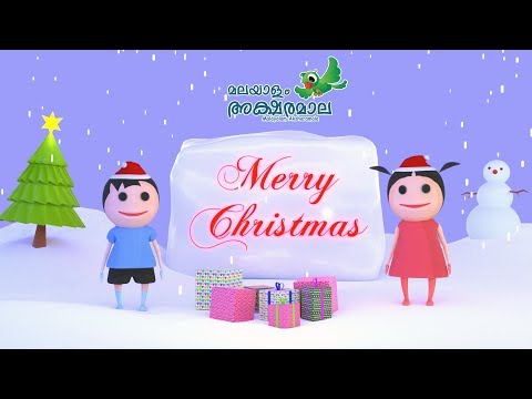 Christmas Wishes by Akku & Malu - Malayalam Aksharamala | Ingamez