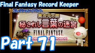 【FFRK Part71】（リベンジ）秘されし言葉の迷宮 EX 秘紋の聖域 難易度９９