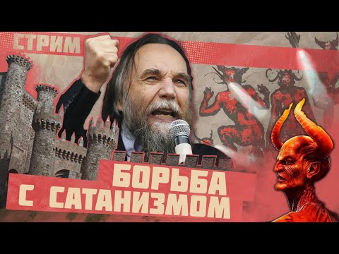 Как сатанинский запад победить? | Разбор вестернологии от Дугина