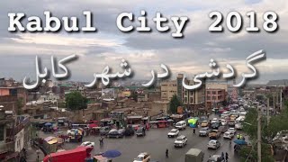 preview picture of video 'گردشی کوتاهی در شهر کابل / Kabul city 2018'