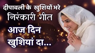 आज दिन खुशियां दा.. || Deepawali Nirankari Song || Khushiyo Bhare Geet || Tu hi nirankar.
