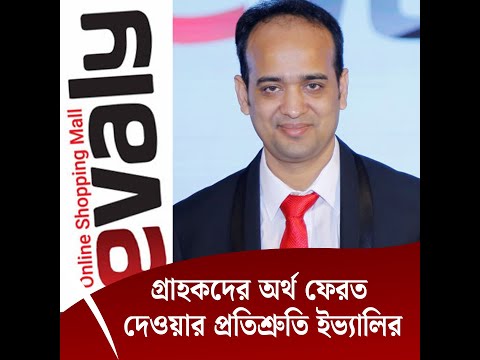 গ্রাহকদের অর্থ ফেরত দেওয়ার প্রতিশ্রুতি ইভ্যালির