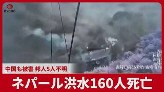 ネパール洪水160人死亡 中国も被害、邦人5人不明
