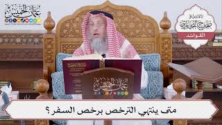 [484] متى ينتهي الترخص برخص السفر؟ - عثمان الخميس