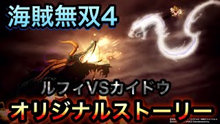 【海賊無双４】エンディング！ゲームオリジナルストーリー