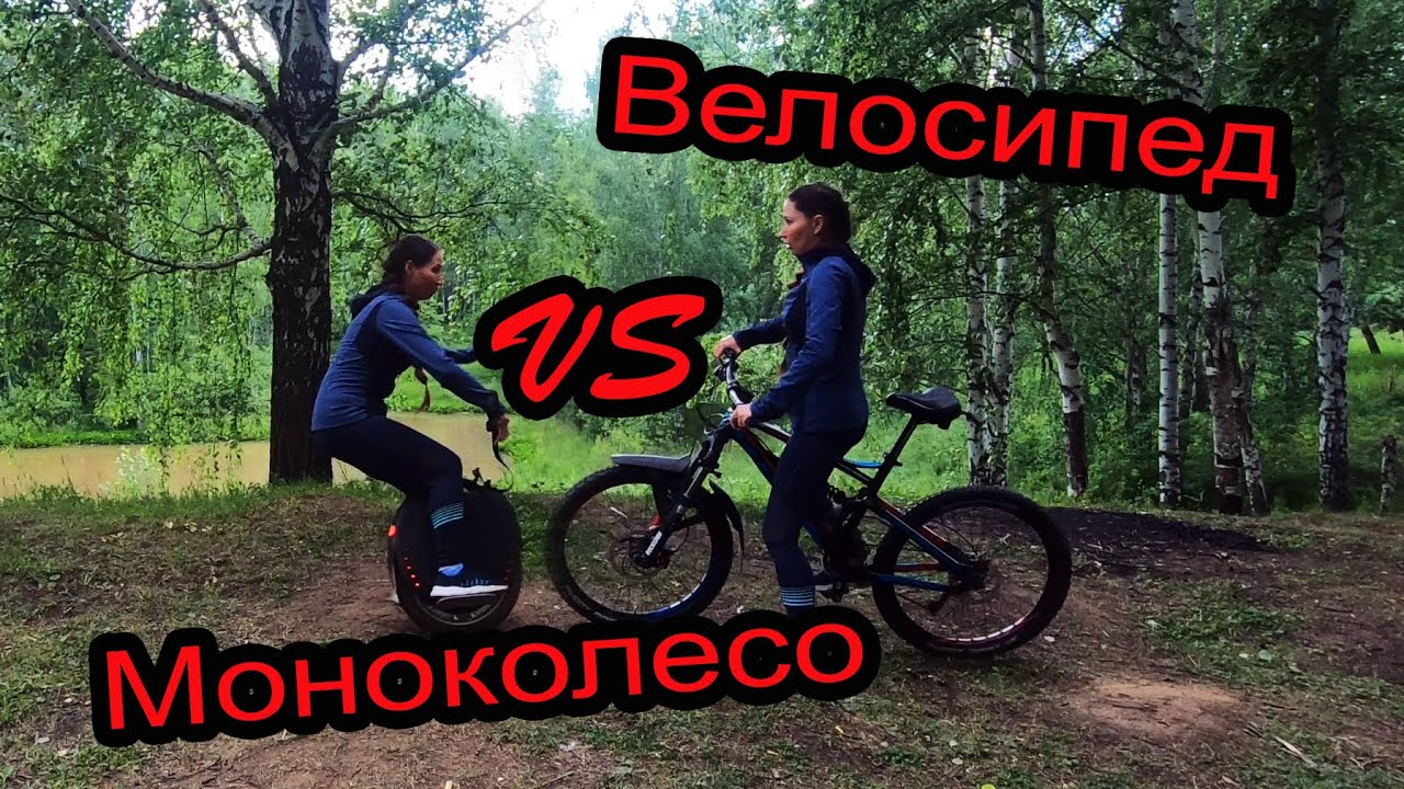 Велосипед vs моноколесо. Битва на лесных дорогах.