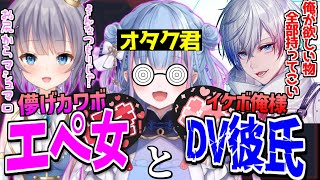 碧依さくら イケボDV彼氏とカワボ系エペ女とオタク君【 碧依さくら パカエル BobSappAim Vtuber 切り抜き 】