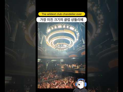 세계에서 가장 미친 크기의 10톤 짜리 클럽 샹들리에..!