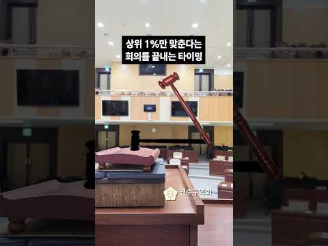 상위1%만 가능한 의사봉 치는 타이밍