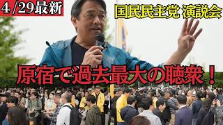 【最新 国民民主】原宿の街頭演説会に人が殺到！榛葉幹事長の珍しい私服姿もお披露目