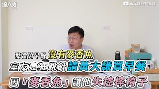 [麥當勞] 日麥夏亞 VS 台麥黃大謙