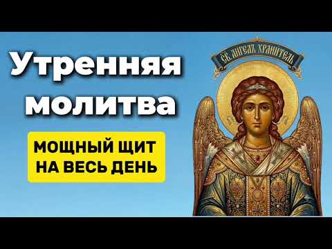 Молитва Ангелу Хранителю #молитва #ангел_хранитель #молитванадень #молитванасегодня #сильнаямолитва