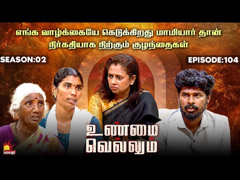 எங்க வாழ்க்கையே கெடுக்கிறது மாமியார் தான்😭 | UnmaiVellum | Ep-104 | Season 2 KalaignarTV