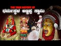 ಅಣ್ಣಪ್ಪ ಸ್ವಾಮಿಯ ಜನ್ಮ ರಹಸ್ಯ ನಿಮ್ಗೆ ಗೊ�