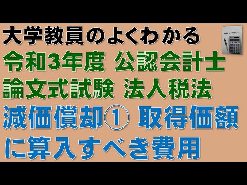 経済学科 隙間時間に公認会計士論文式試験の過去問を解こう！動画がアップされたら法人税法の計算問題を解くことを習慣にしよう！減価償却の計算問題の解き方を分かりやすく解説します！公認会計士 論文式試験 租税法