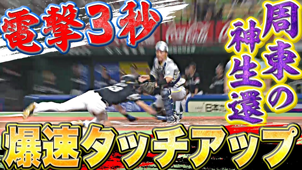 【電撃3秒】ホークス・周東佑京『爆速タッチアップ… “神生還”で同点に追いつく！』