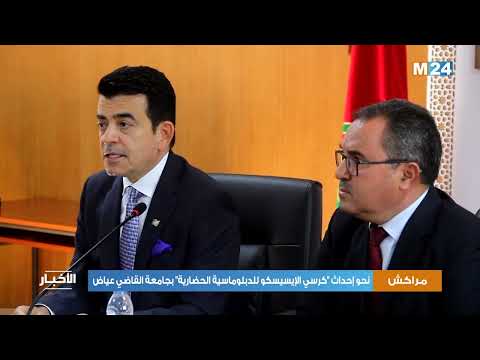 مراكش.. نحو إحداث "كرسي الإيسيسكو للدبلوماسية الحضارية" بجامعة القاضي عياض