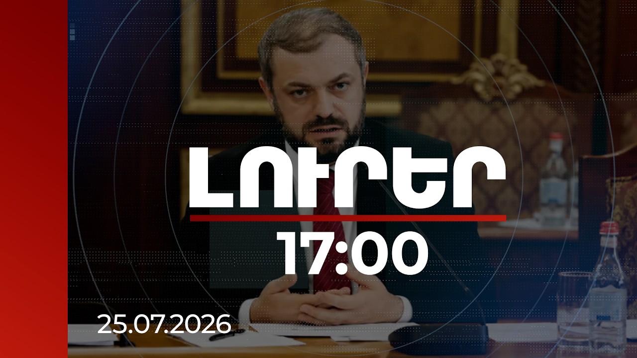 Լուրեր 17:00 | ՀՀ-ից արտահանումը Եվրամիություն, Չինաստան, Հնդկաստան աճել է ավելի քան 80%-ով. նախարար