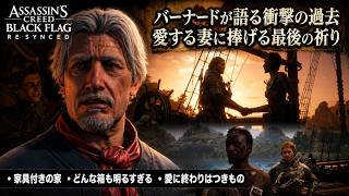 【アサシン クリード ブラック フラッグ RE:シンクロ（リメイク）】クエスト : 家具付きの家、どんな箱も明るすぎる、愛に終わりはつきもの Part 30【ネタバレあり】