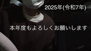 2025年　新年の挨拶と新年の買い物