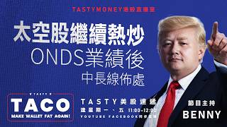 太空股繼續熱炒 onds業績後中長線佈處 | Benny | Tasty TACO 2026-05-15 | 港股美股財經直播 | 美味雞肉捲