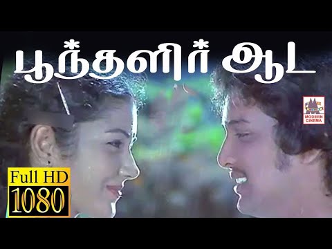 Poonthalir Aada HD Song பூந்தளிர் ஆட   SPB ,S.ஜானகி பாடிய பன்னீர் புஷ்பங்கள் பட பாடல்