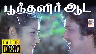Download lagu Poonthalir Aada HD Song பூந்தளிர் ஆட SPB ,S.ஜானகி பாடிய பன்னீர் புஷ்பங்கள் பட பாடல் mp3 Download lagu Poonthalir Aada HD Song பூந்தளிர் ஆட SPB ,S.ஜானகி பாடிய பன்னீர் புஷ்பங்கள் பட பாடல் mp3