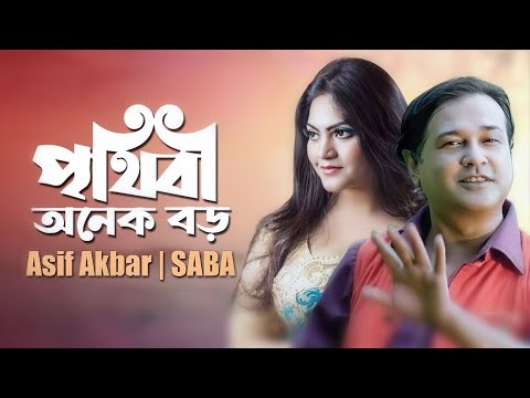পৃথিবী অনেক বড় | Prithibi Onek Boro | Asif Akbar | Saba | Most Popular Song 2024 | Music Video 2024