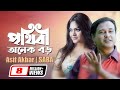 পৃথিবী অনেক বড় Prithibi Onek Boro Asif Akbar Saba Most Popular Song 2024 