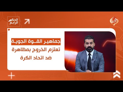 فيديو | جماهير القوة الجوية تعتزم الخروج بمظاهرة ضد اتحاد الكرة.. التفاصيل في الحكم الرابع