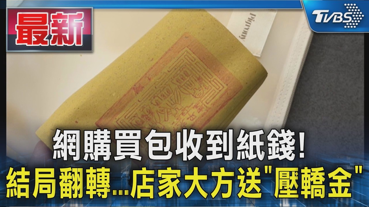 影音／網購盥洗包驚見「一疊紙錢」！她嚇壞急問　真相逆轉了