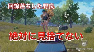 回線落ちした野良を最後まで守ってみた [PUBG MOBILE]