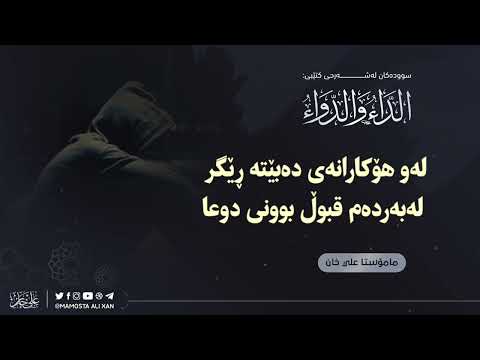 لەو هۆکارانەی دەبێتە ڕێگر لەبەردەم قبوڵ بوونی دوعا