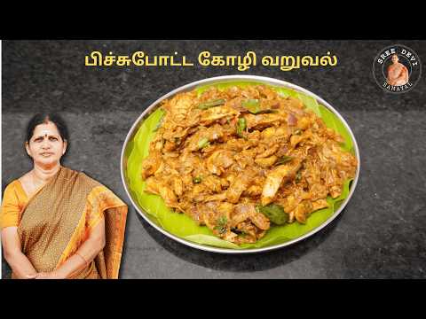 சுவையான பிச்சுபோட்ட கோழி வறுவல் | Pichipotta Kozhi | Shredded Chicken Fry | Sreedevi Samayal| SS174