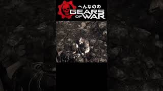 ローカストとの邂逅【Gears of War】 #shorts