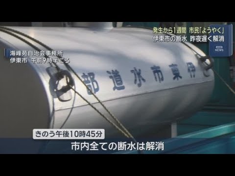 YouTube Video 寒波の影響で断水が続いていた静岡・伊東市　15日の夜に断水はすべて解消