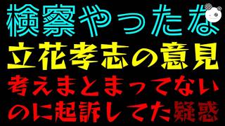 【立花孝志】検察やったな！！『考えまとまってないのに、起訴してた疑惑』単に出したくないだけの人質司法