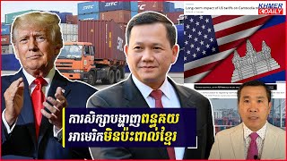 ការសិក្សាបង្ហាញថាផលប៉ះពាល់រយៈពេលវែងលើពន្ធគយអាមេរិកមានលក្ខណៈស្រាលចំពោះកម្ពុជា