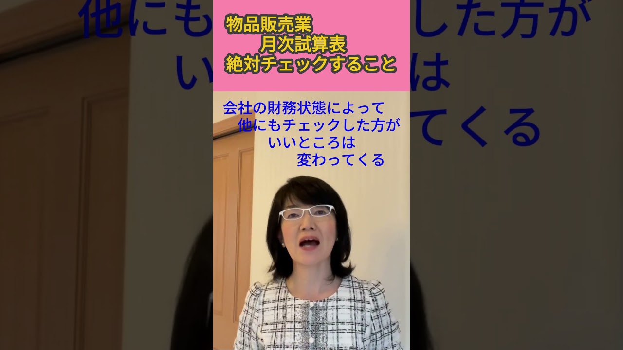 物品販売業　月次試算表　絶対チェックすること|資金繰り改善コンサルタント辻朋子 #ショート #資金繰り #中小企業