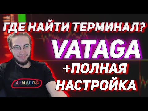 Где скачать терминал Vataga | Где найти терминал | Полная настройка терминала |Инструкция| EasyScalp