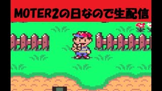 MOTHER2の日なのでクリア目指して生配信 Part2