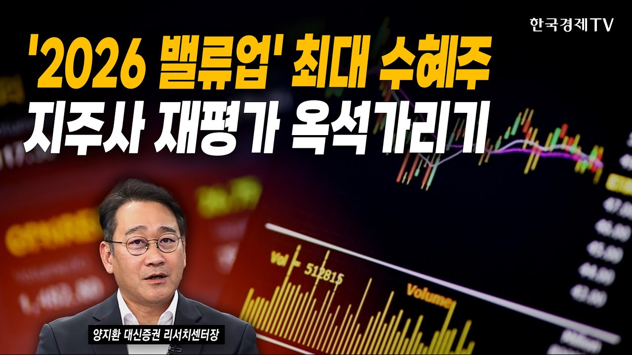 '2026 밸류업' 최대 수혜주! 지주사 재평가 옥석가리기 | 양지환 대신증권 리서치센터장 | #지주사 #코스피 #