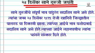 24 December Sane Guruji Jayanti Marathi Nibhadh | साने गुरुजी जयंती | साने गुरुजी मराठी निबंध |