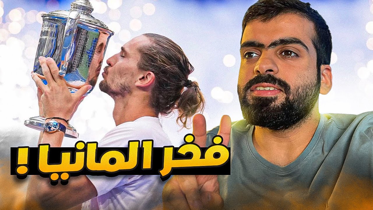 زفيريف بطل امريكا المفتوحة 2026 🏆🔥