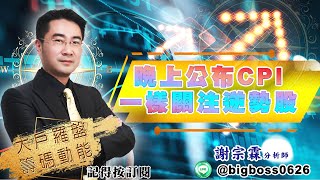 【大戶羅盤籌碼動能】 #謝宗霖 20220511 晚上公布CPI 一樣關注逆勢股 (圖)